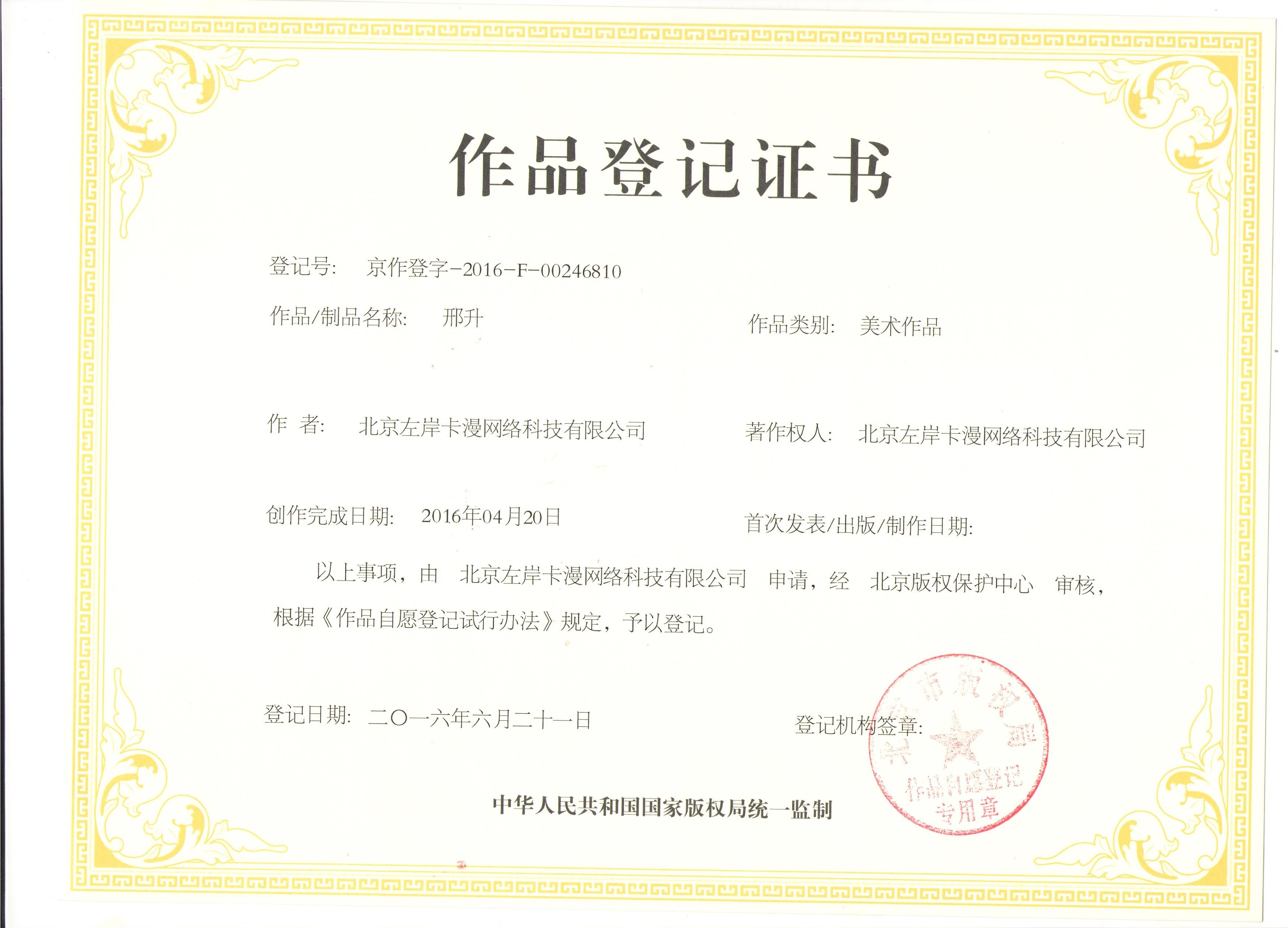 作品登记证书·邢升