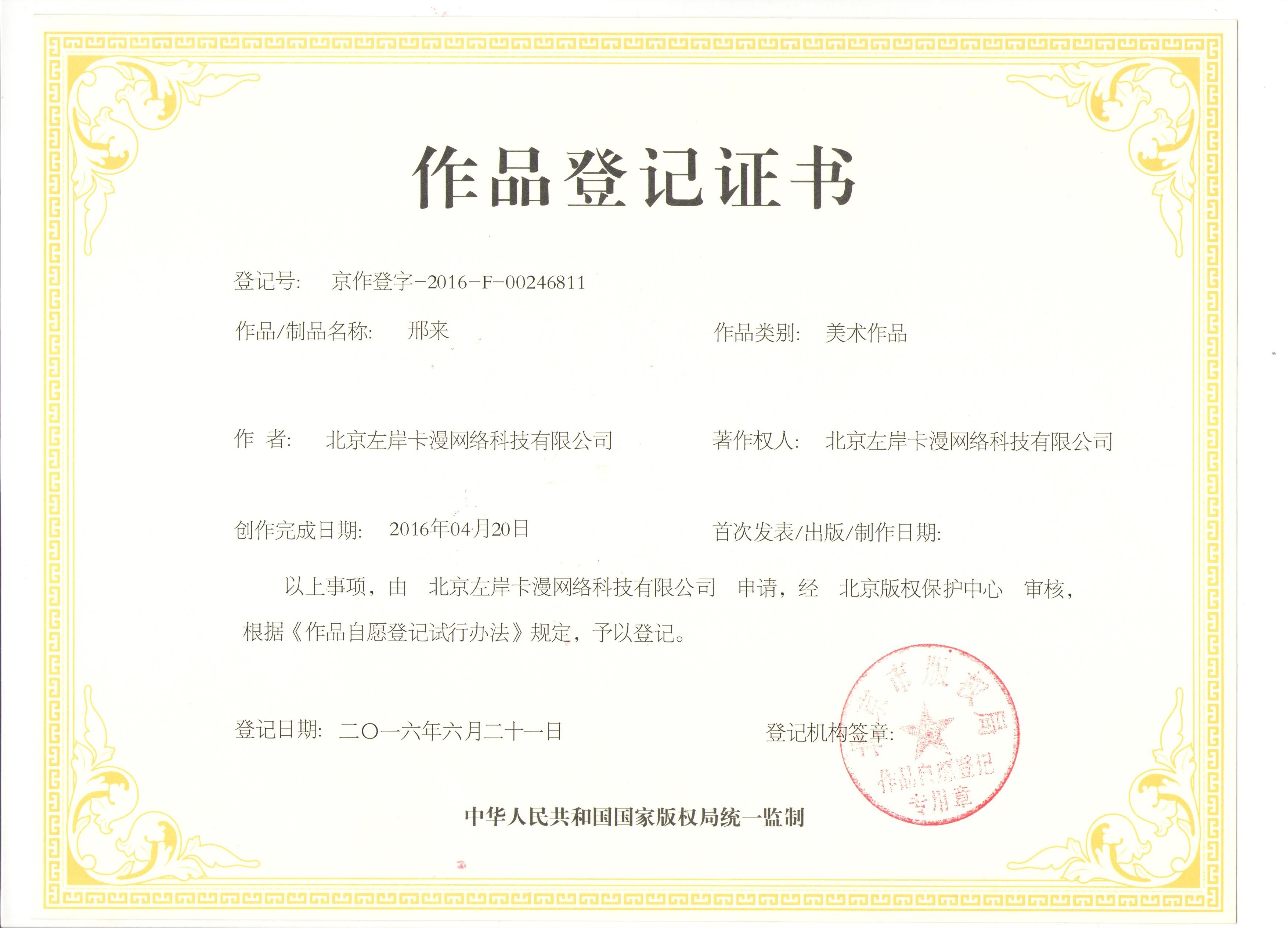 作品登记证书·邢来