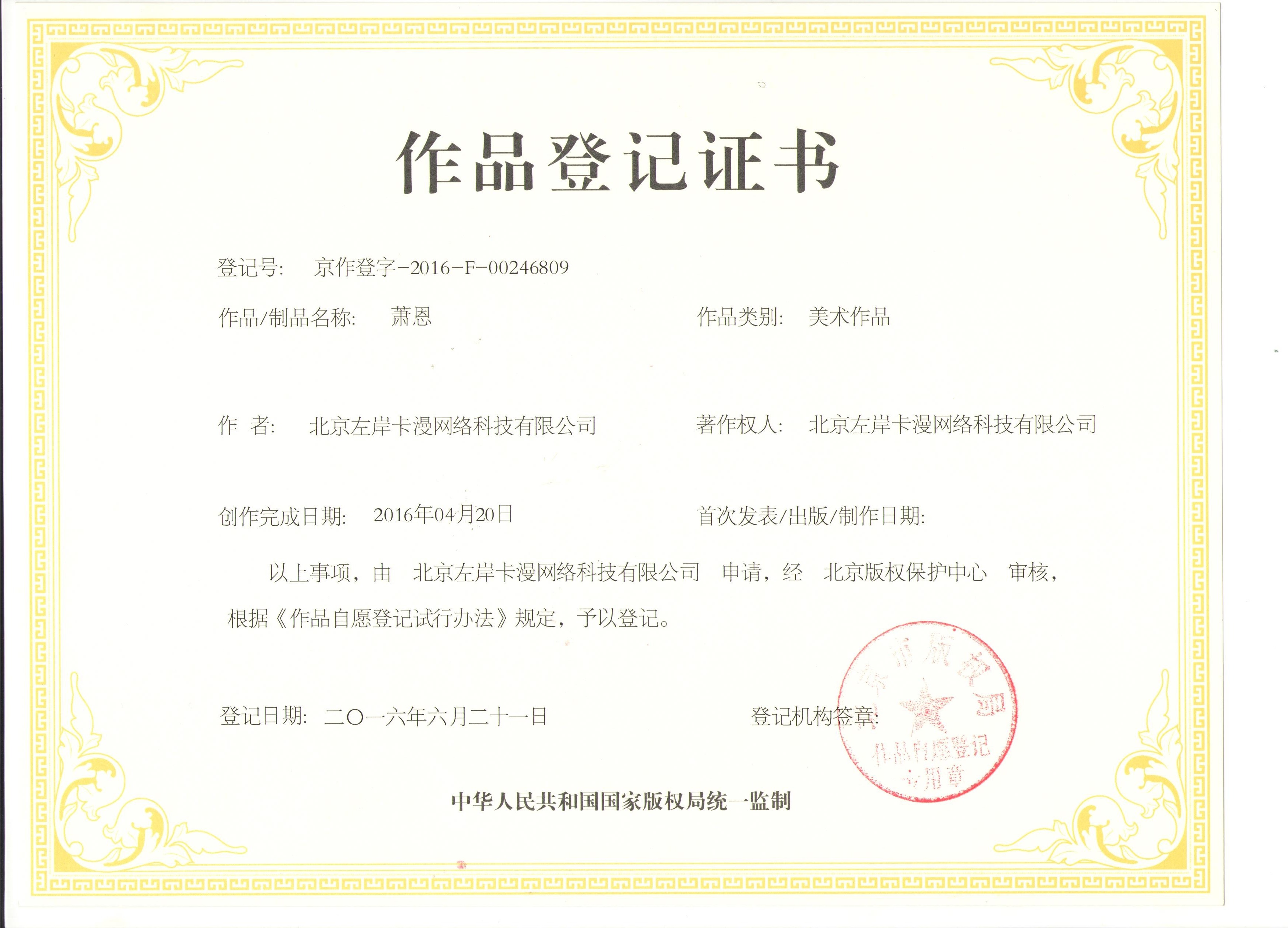 作品登记证书·萧恩