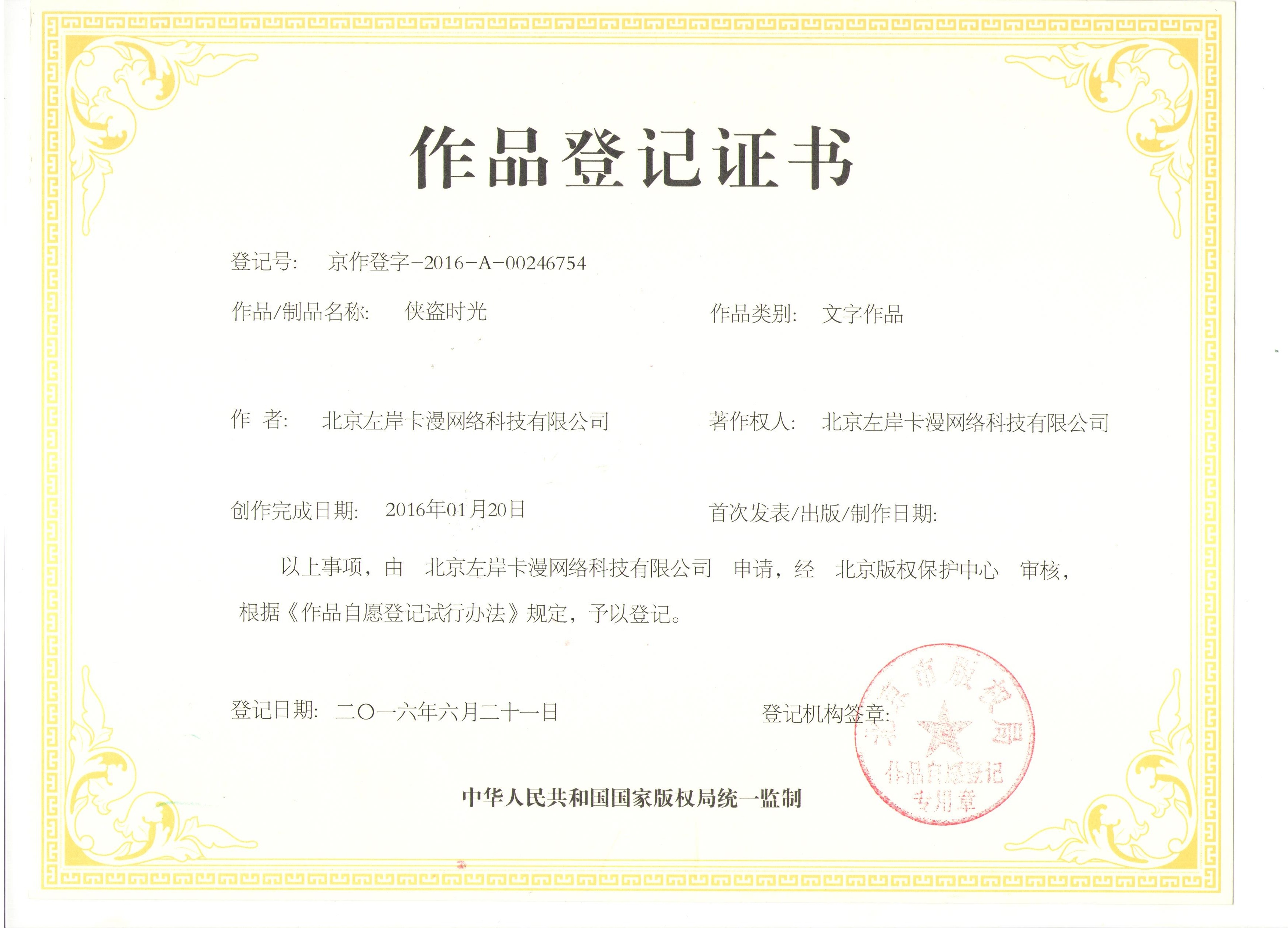作品登记证书·侠盗时光